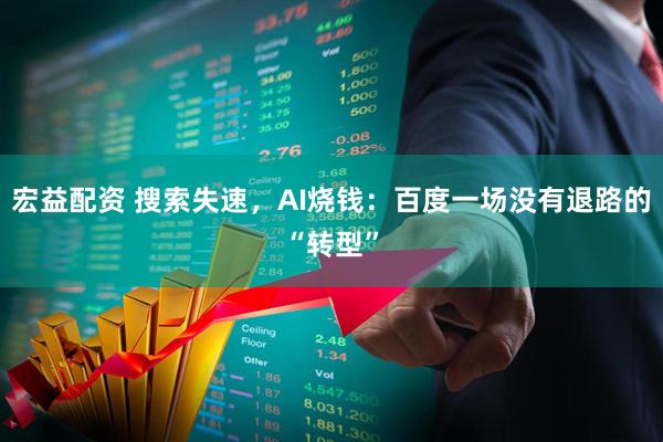 宏益配资 搜索失速，AI烧钱：百度一场没有退路的“转型”