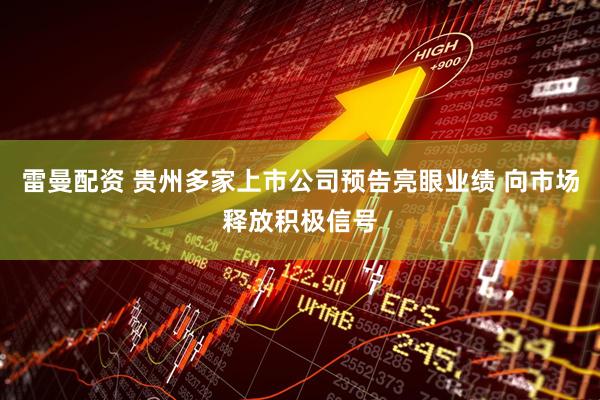 雷曼配资 贵州多家上市公司预告亮眼业绩 向市场释放积极信号